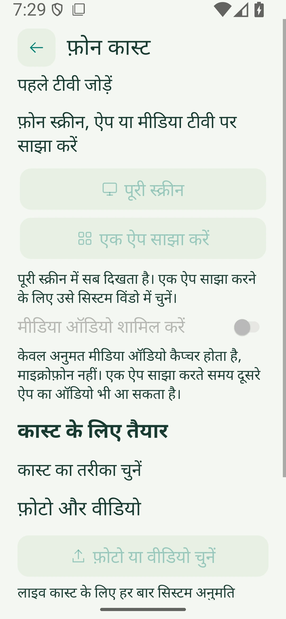 फ़ोन कास्टिंग और ऑडियो सेटिंग्स