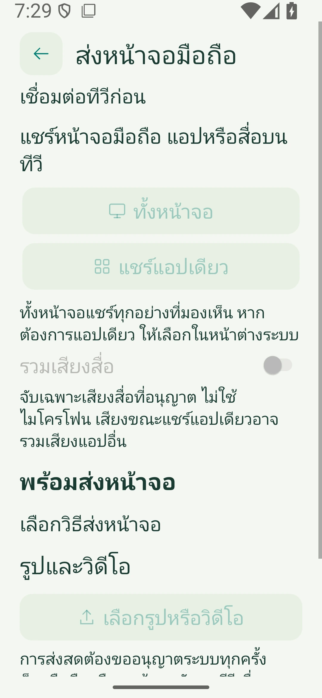 การแคสต์หน้าจอมือถือและการตั้งค่าเสียง